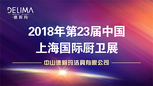  德莉玛2018上海厨卫展臻品大揭秘，重磅来袭