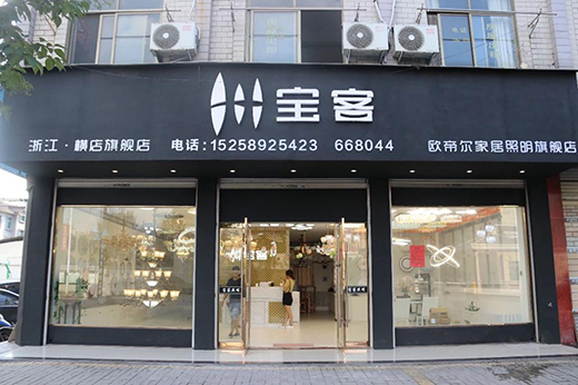  宝客照明横店旗舰店盛大开业 照亮您的幸福家