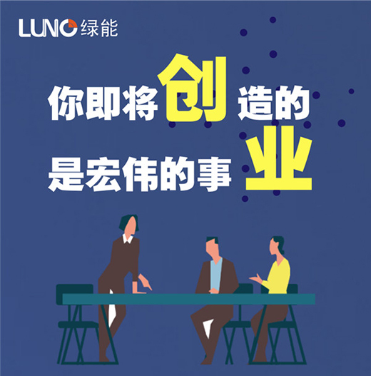 加盟LUNO绿能会议场景照明专卖店，挖掘亿万商机