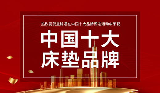  益脉通智能健康床垫 提升国人的睡眠品质