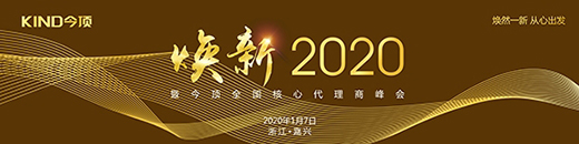 焕新2020 今顶全方位赋能开启新征程