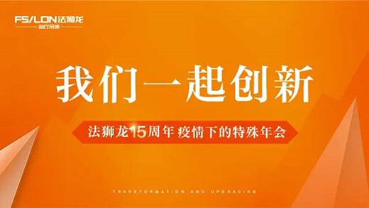  法狮龙15周年举行“云”年会 2020将重引流、重产品、重体验