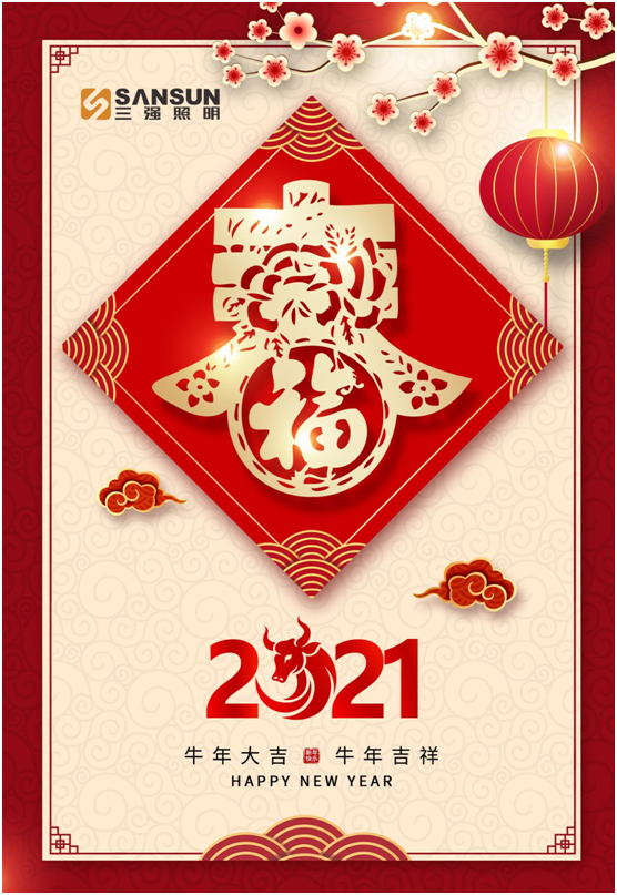 瑞雪丰年万象新 三强照明2021新春贺词