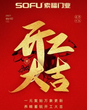  索福门业∣ 开工大吉，2021“犇”向新征程!