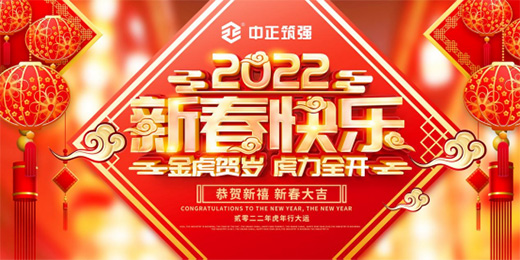 你好2022，中正筑强祝大家新年快乐，虎年大吉!