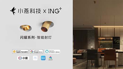 小燕科技与ING+联名出品：“闪耀”系列智能射灯